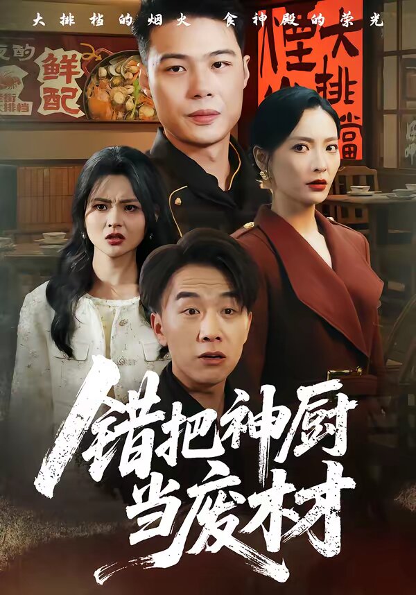 错把神厨当废材 第03集