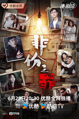 非份之罪国语 第01集